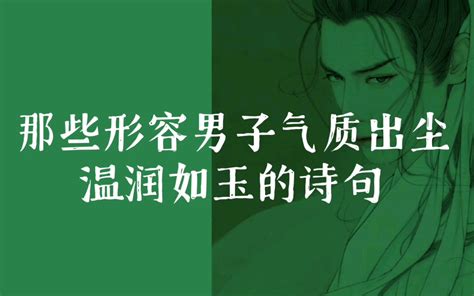 形容男人長相|形容男子長相清逸的成語,收集一串形容人帥的詞語